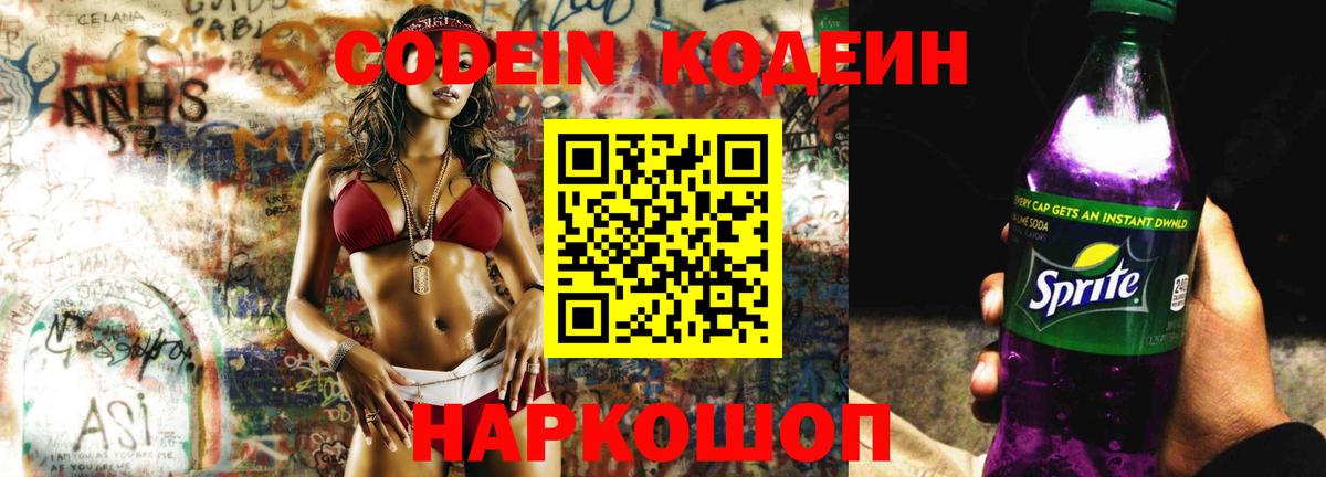 Кодеин Purple Drank Петровск